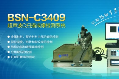 BSN-C3409超声c扫描成像系统
