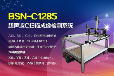 BSN-C1285超声c扫描成像系统
