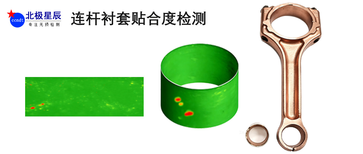 连杆衬套贴合率C扫描检测
